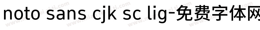 noto sans cjk sc lig字体转换